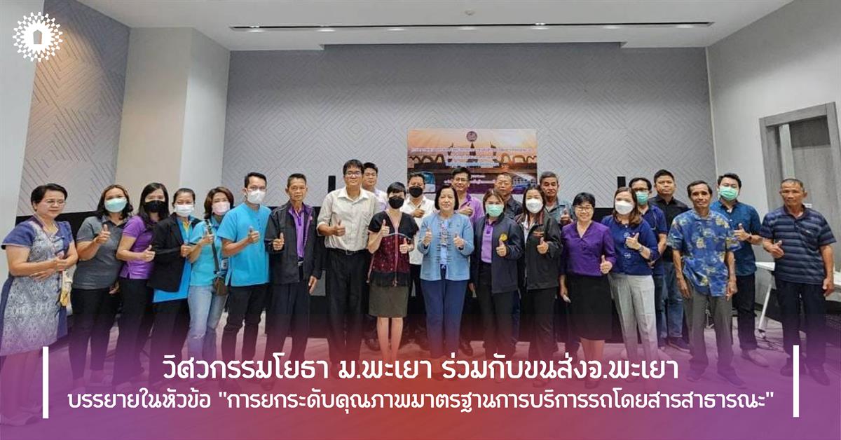 วิศวกรรมโยธา ม.พะเยา ร่วมกับขนส่งจ.พะเยา บรรยายในหัวข้อ "การยกระดับคุณภาพมาตรฐานการบริการรถโดยสารสาธารณะ"